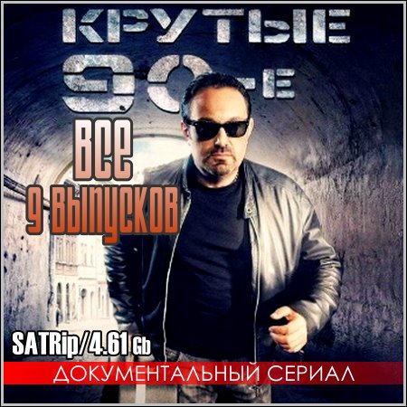 Крутые 90-е - Все 9 выпусков (2012) скачать бесплатно