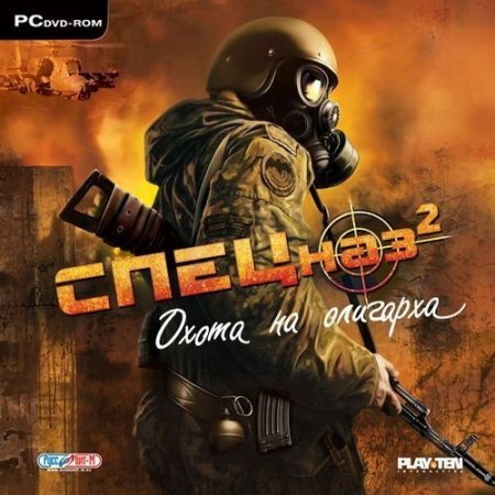 Спецназ 2: Охота на олигарха (PC/2008/RUS/RePack by DohlerD) скачать бесплатно