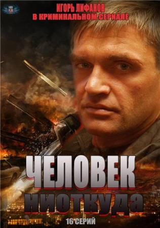 Человек ниоткуда - Все 16 серий (2013) скачать бесплатно