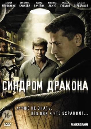 Синдром дракона - Все 12 серий (2012) DVDRip скачать бесплатно