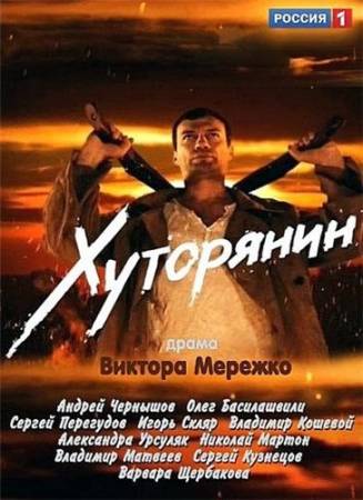 Хуторянин - Все 12 серий (2013) скачать бесплатно