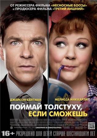 Поймай толстуху, если сможешь (2013) HDRip скачать бесплатно