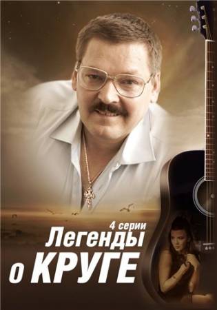 Легенды о Круге - Все 4 серии (2013) HDTVRip скачать бесплатно