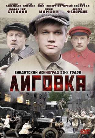 Лиговка - Все 12 серий (2009) DVDRip скачать бесплатно