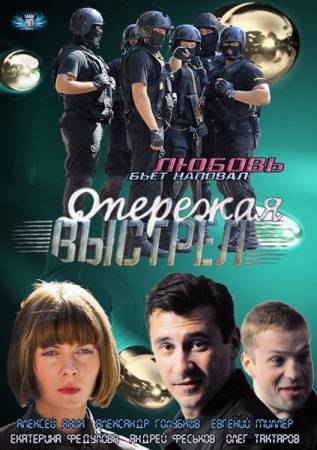 Опережая выстрел (2012) - Все 8 серий скачать бесплатно