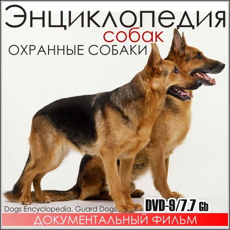 Энциклопедия собак. Охранные собаки (DVD9) скачать бесплатно