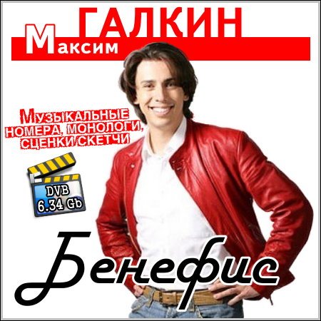 Максим Галкин - Бенефис (DVB) скачать бесплатно