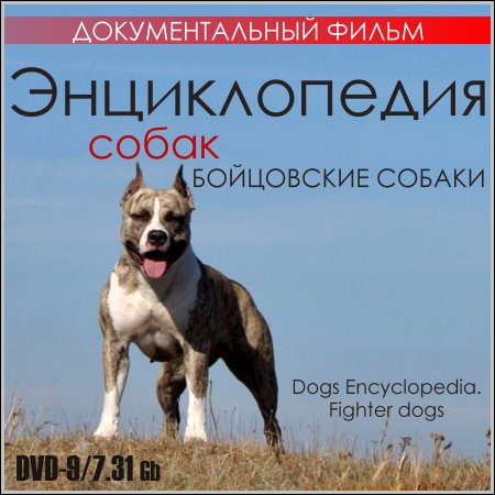 Энциклопедия собак. Бойцовские собаки (DVD9) скачать бесплатно