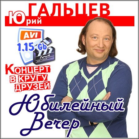 Юрий Гальцев - Юбилейный вечер скачать бесплатно