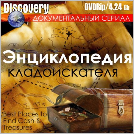 Энциклопедия кладоискателя (DVDRip) - Все 16 серий скачать бесплатно