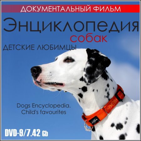 Энциклопедия собак. Детские любимцы (DVD9) скачать бесплатно