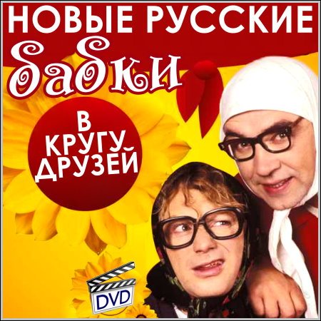 Новые русские бабки в кругу друзей (DVD-5) скачать бесплатно