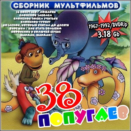 38 попугаев - Сборник мультфильмов (DVDRip) скачать бесплатно