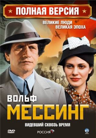 Вольф Мессинг - Все 16 серий (2009) DVDRip скачать бесплатно