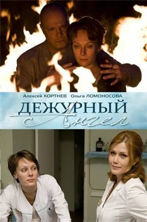 Дежурный ангел - Все 16 серий (2010) скачать бесплатно