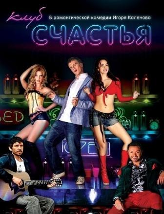 Скачать Клуб счастья (2010/ DVDRip/ 1400Мб) бесплатно