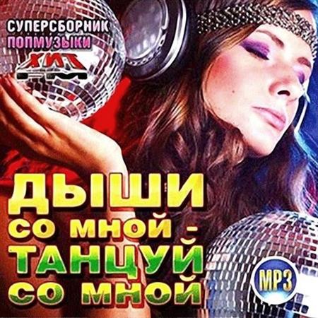 Скачать VA-Дыши со мной - Танцуй со мной (2010) бесплатно