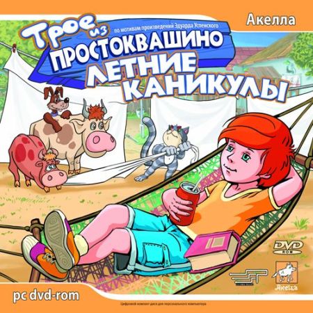 Скачать Трое из Простоквашино: Летние каникулы (2007) PC бесплатно