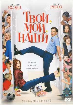 Скачать Твои, мои и наши / Yours, Mine and Ours (2005) DVDRip бесплатно