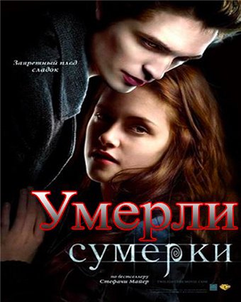 Скачать Умерли (смешной перевод Twilight/ 2010/ DVDRip/ 700 Мб) бесплатно