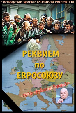 Скачать Реквием по Евросоюзу (смешной перевод фильма "Гараж" / 2008/ DVDRip/ 700 Мб) бесплатно