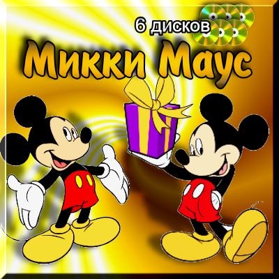 Скачать Микки Маус (6 дисков) : Mickey Mouse (DVDRip) бесплатно