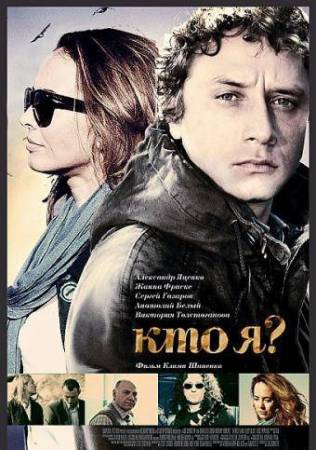 Скачать Кто я? (2010/ DVDRip/ 1400 Мб) бесплатно