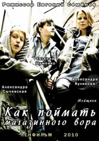 Скачать Как поймать магазинного вора / Мойщики (2010/SATRip/1400Mb/700Mb) бесплатно