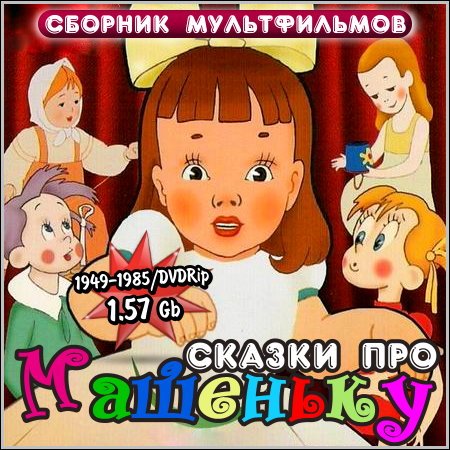 Сказки про Машеньку - Сборник мультфильмов (DVDRip) скачать бесплатно