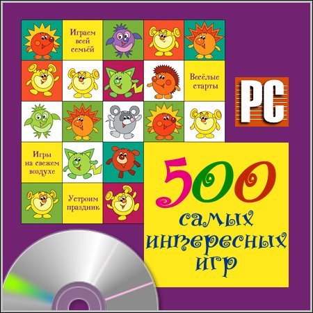 500 самых интересных игр для детей (PC/2012/RUS) скачать бесплатно