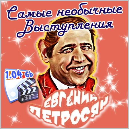 Евгений Петросян - Самые необычные выступления скачать бесплатно