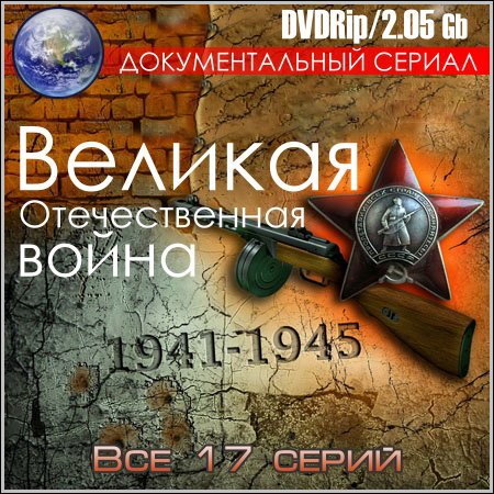 Великая Отечественная война 1941-1945 гг. - Все 17 серий (DVDRip) скачать бесплатно