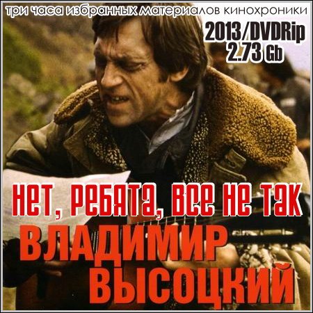 Владимир Высоцкий - Нет, ребята, все не так (2013) DVDRip скачать бесплатно