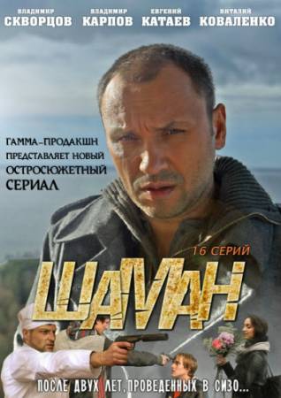 Шаман - Все 16 серий (2011) DVDRip скачать бесплатно