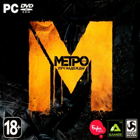 Метро 2033: Луч надежды *v.1.0.0.9 + DLC's* (PC/2013/RUS/ENG/RePack by R.G.Catalyst) скачать бесплатно