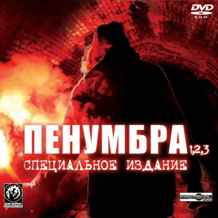 Пенумбра. Специальное Издание *UPD* (PC/2008/RUS/ENG/RePack by R.G.Механики) скачать бесплатно