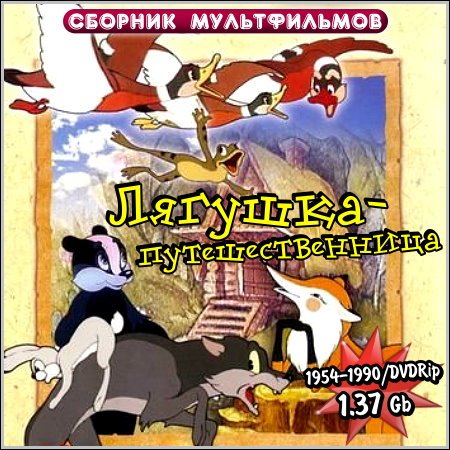 Лягушка-путешественница - Сборник мультфильмов (DVDRip) скачать бесплатно