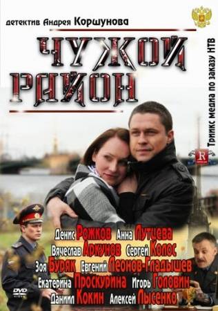 Чужой район 1-2 - Все 56 серий (2012-2013) скачать бесплатно