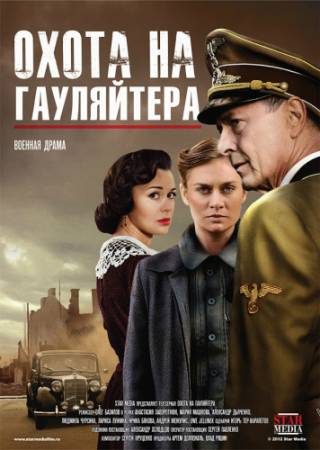 Охота на гауляйтера - Все 10 серий (2012) WEB-DLRip скачать бесплатно