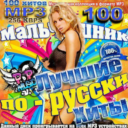 Мальчишник по-русски. Лучшие Хиты (2013) - Сборник MP3 скачать бесплатно