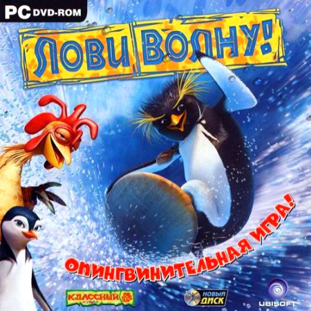 Лови волну! (PC/2007/RUS/RePack by Sash HD) скачать бесплатно