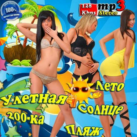 Улетная 200-ка. Лето, солнце, пляж - Сборник MP3 (2013) скачать бесплатно