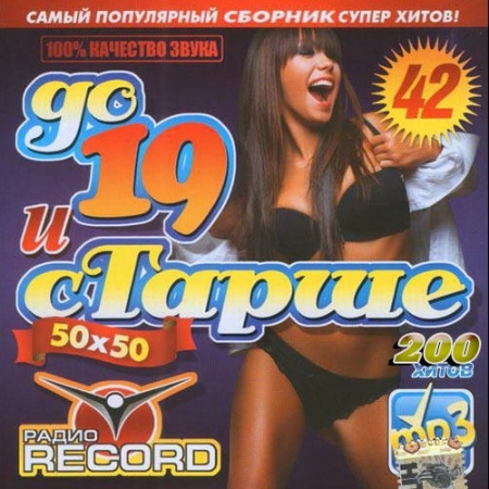 До 19 и старше #42 (2013) - Сборник MP3 скачать бесплатно