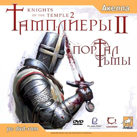 Тамплиеры 2: Портал Тьмы (PC/2005/RUS/ENG/RePack by SeRaph1) скачать бесплатно