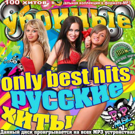 Убойные Русские Хиты. Only Best Hits (2013) - Сборник MP3 скачать бесплатно