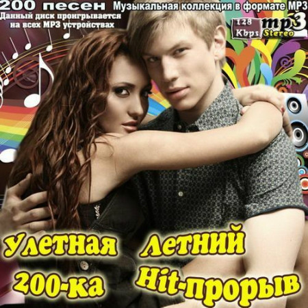 Улетная 200-ка. Летний Hit-прорыв (2013) - Сборник MP3 скачать бесплатно