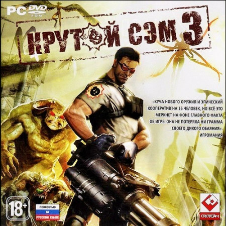 Крутой Сэм 3 (PC/2011/RUS/ENG/Multi7/Repack by CUTA) скачать бесплатно