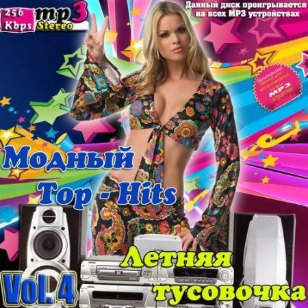 Модный Top-Hits. Летняя тусовочка Vol. 4 (2013) - Сборник MP3 скачать бесплатно