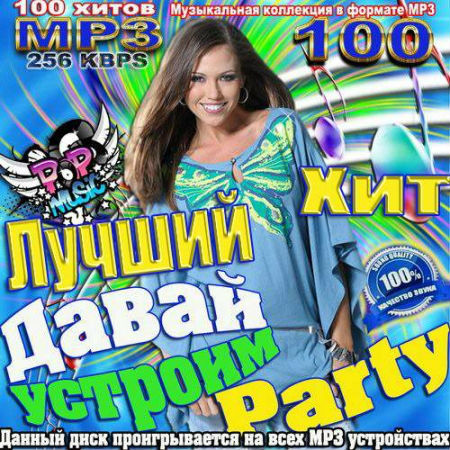 Лучший Хит. Давай устроим Party (2013) - Сборник MP3 скачать бесплатно