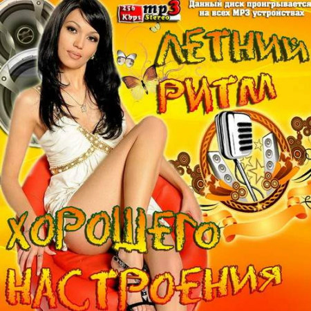 Летний Ритм Хорошего Настроения (2013) - Сборник MP3 скачать бесплатно